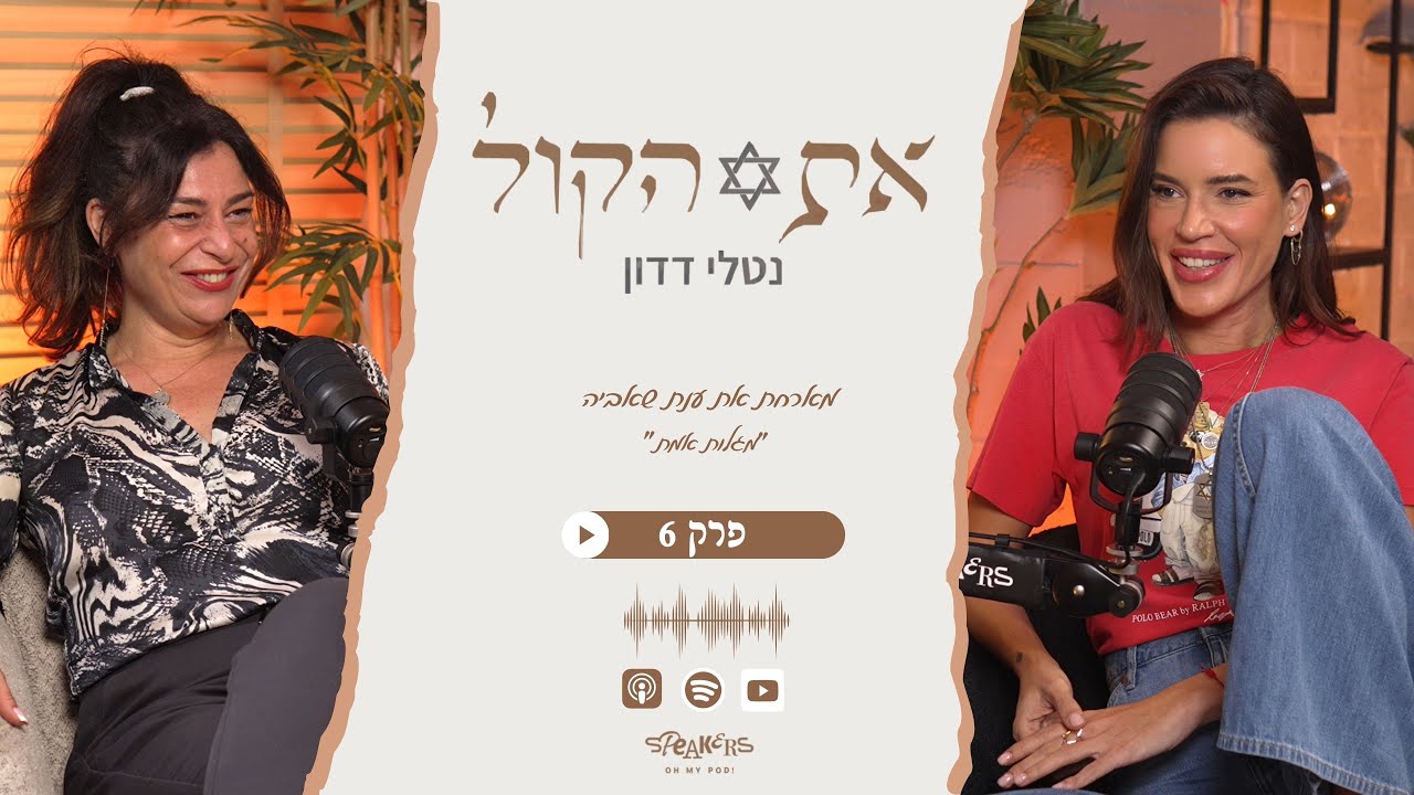 את הקול עם נטלי דדון |  ״מגלות אמת”  ענת שאבי | פרק 6