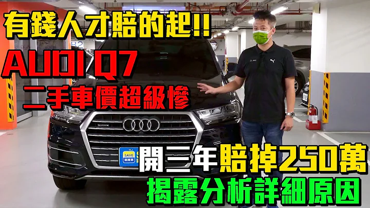 有钱人才赔的起 AUDI Q7 二手车价超级惨 开三年赔掉250万 揭露分析详细原因｜实车详细介绍｜0-100公里加速实测｜高速隔音测试｜二手车收购全纪录EP41 - 天天要闻