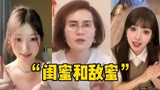 “ 闺蜜和敌蜜”到底是啥梗？完颜慧德“楼兰语”彻底火了，仅三天就破亿播放！