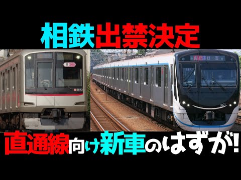 【相鉄出禁決定】相鉄東急直通線開業に向けて製造されたのに出禁になった東急の電車がヤバすぎｗ