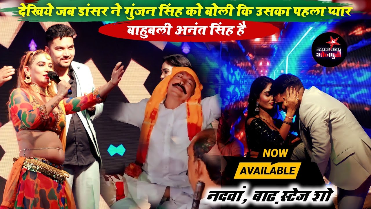 देखिये जब डांसर ने गुंजन सिंह को बोली कि उसका पहला प्यार बाहुबली अनंत सिंह है | नदवां, बाढ़ स्टेज शो