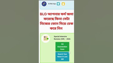 ভোটার এসআইআর গণনা ফর্ম পূরণের স্থিতি পরীক্ষা | এসআইআর স্ট্যাটাস পরীক্ষা