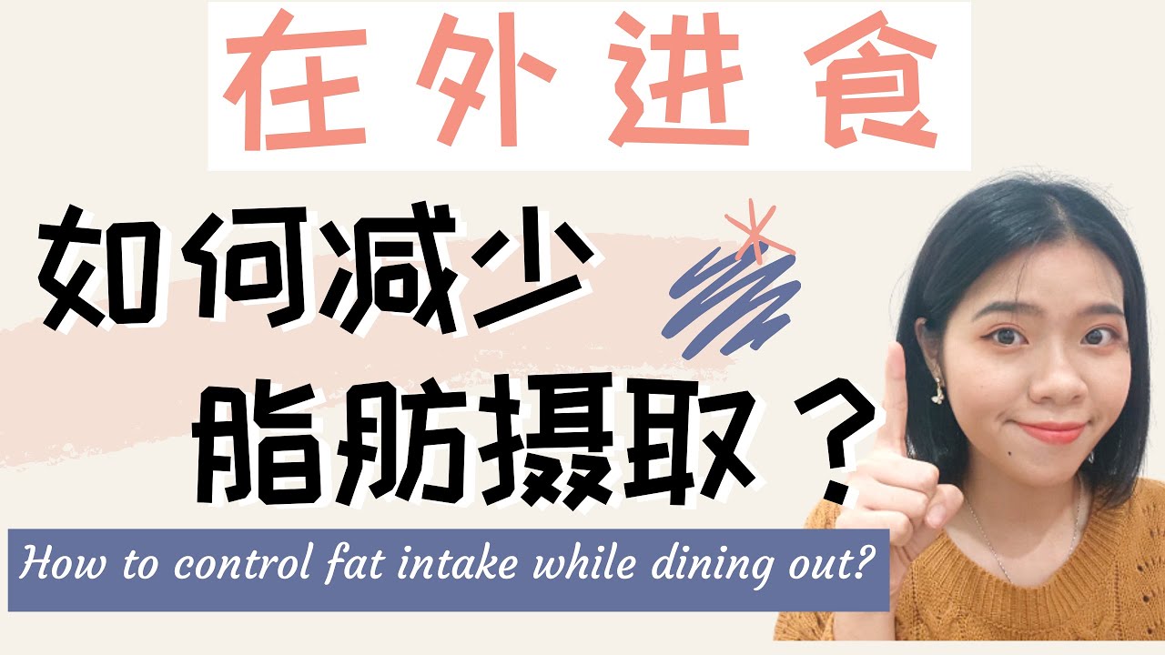 【分享】在外进食如何控制脂肪摄取？ How to reduce fat intake while dining out
