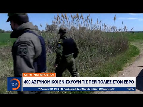 400 αστυνομικοί ενισχύουν τις περιπολίες στον Έβρο | Κεντρικό Δελτίο Ειδήσεων 22/5/2021 | OPEN TV