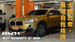 2018 BMW X2 sDrive 18i 外觀與內飾細節|國豐汽車