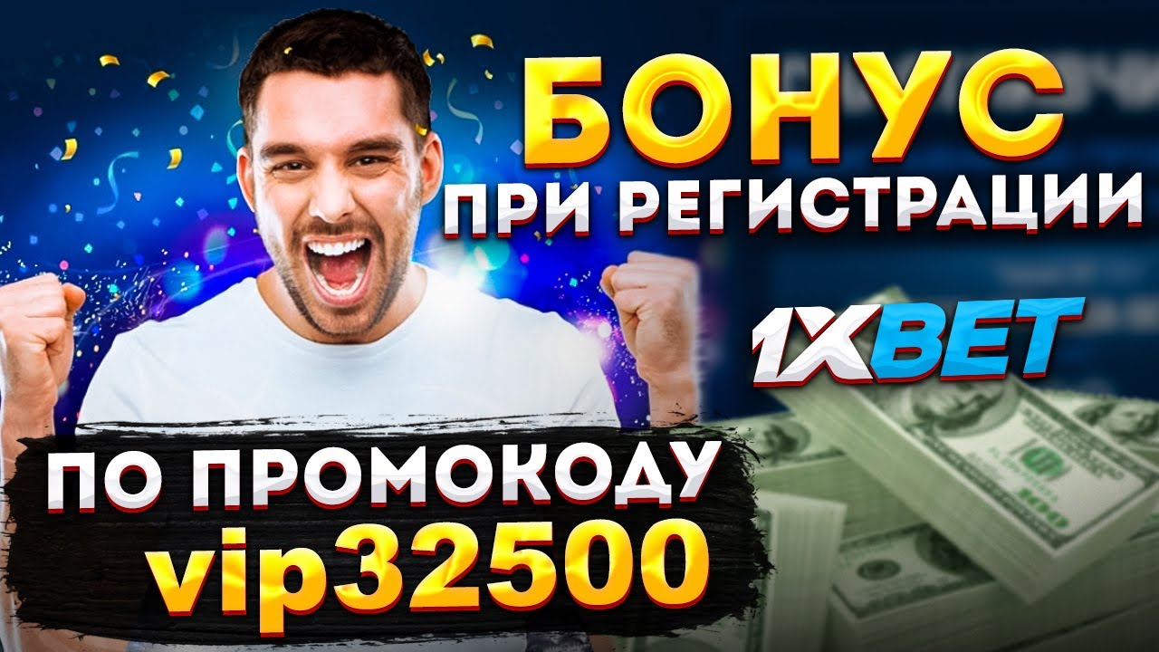 1xbet регистрация