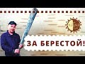 Заготовка бересты. Андрей Михайлов | Мариинск Сегодня