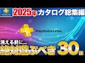【2025完全版】コスパ最強ゲームカタログでPS5を游び尽くせ