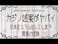 【カジノの秘密を暴露】大阪維新が進めた「IR法案」　本当に解禁してよかったの？カジノ誘致でどんな事が起こるのかをわかりやすく解説！