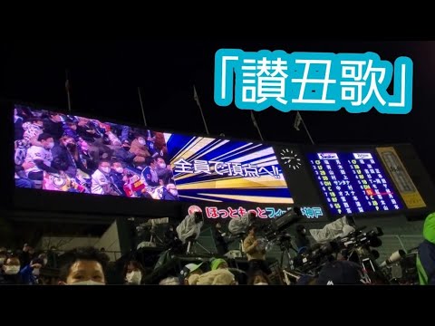 20211127　叶うべき夢の先へ♪ｽﾋﾟｰｶｰから流れる【讃丑歌】ﾁｰﾑ応援歌　5回ｳﾗ攻撃前　ｵﾘｯｸｽ･ﾊﾞﾌｧﾛｰｽﾞ@ほっともっとﾌｨｰﾙﾄﾞ神戸［SMBC日本ｼﾘｰｽﾞ2021第6戦］外野