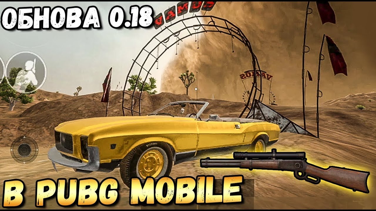 ГЛОБАЛЬНОЕ ОБНОВЛЕНИЕ 0.18 В PUBG MOBILE. P-90, ВИНЧЕСТЕР С ПРИЦЕЛОМ, ПЕСЧАНАЯ БУРЯ И ДРУГОЕ