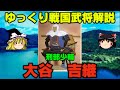 大谷吉継　ゆっくり戦国武将解説　第23回