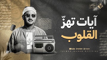آيات تهز القلوب وتذكّرك بالله ...بأي قلب كان يقرأ ؟  | الشيخ محمد صديق المنشاوي | جودة نقية ᴴᴰ