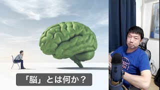 「脳」とは何か？その、驚異的な性能（前編）【AIと遊ぼう! AIRS-Lab #031】 #AIと遊ぼう