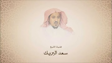 سعد البريك l سورة الأنبياء من آية 1 حتى آية 73