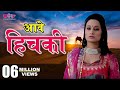 Aave Hichki (Full HD) New Rajasthani Song | Seema Mishra | Veena Music