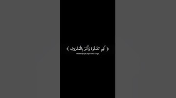 يا بني أقم الصلاة وأمر بالمعروف وانه عن المنكر القارئ اسلام صبحي