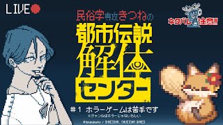 【#初見プレイ 】民俗学専攻きつねの都市伝説解体センター ＃1【#新人vtuber #ネタバレ禁止 】