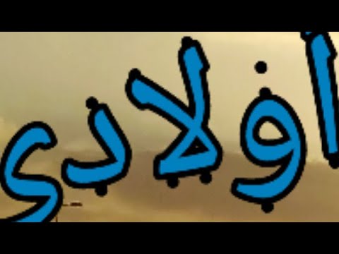 يارب باركلي في أولادي