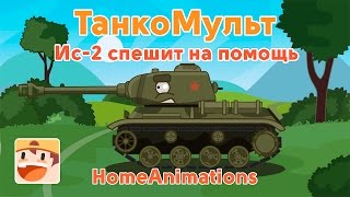 ИС-2 спешит на помощь - Мультики про танки