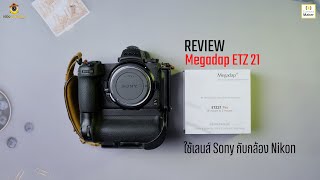 Review Megadap ETZ21Pro  Mount Adapter Sony E to Nikon Z