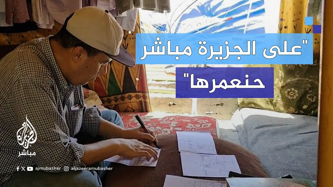 المهندس الفلسطيني أحمد الأسطل يستعد لإعادة إعمار غزة