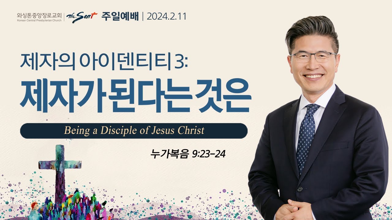 누가복음 9:23-24절, 제자의 아이덴티티 3: 제자가 된다는 것은ㅣ류응렬 목사 (02/11/2024)
