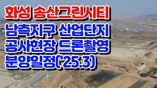 화성 송산그린시티 남측 산업단지 공사현장 드론촬영('25.3)