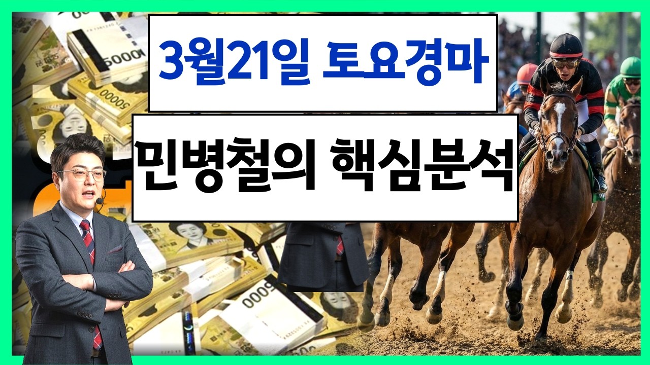 #3월21일 토요경마! 고배당 최강 분석!
