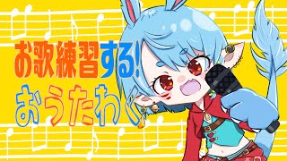 【 歌枠/雑談】お歌練習【Vtuber】