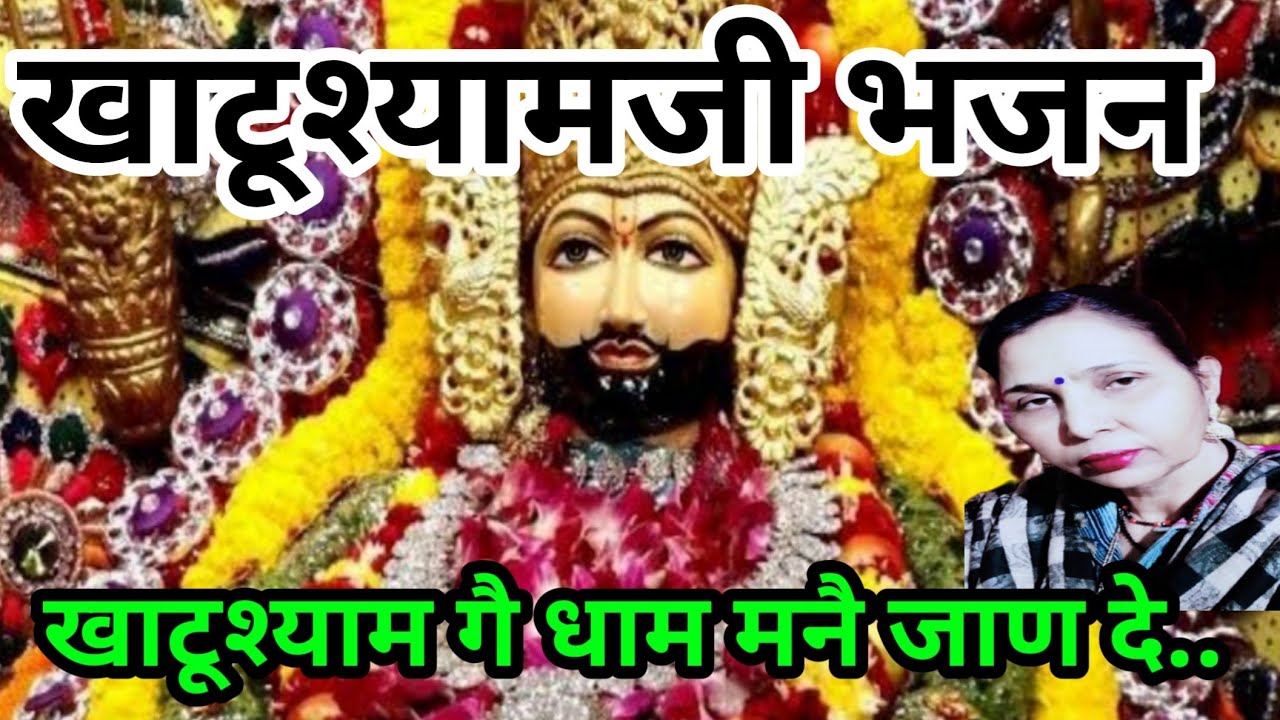 खाटू श्याम गै धाम मने जाण दे(935) खाटू श्याम जी का न्यू सुंदर भजन/सरोज चौधरी के भजन और लोकगीत।