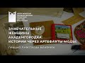 Замечательные женщины Академгородка. Истории через артефакты моды. Лекция Анастасии Близнюк