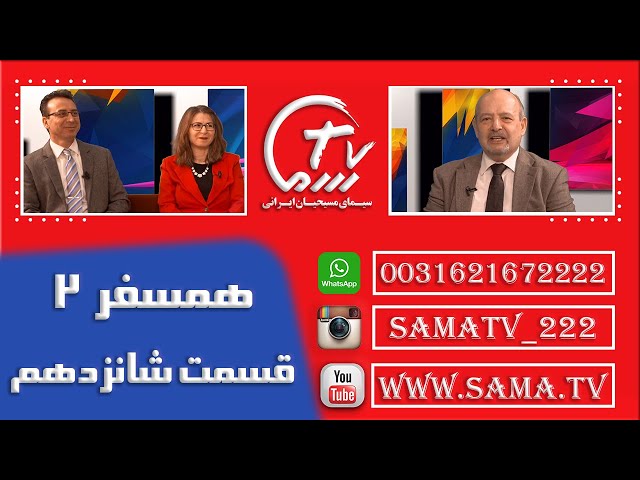همسفر2 قسمت شانزدهم/ Hamsafar2 E16