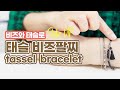 태슬 비즈 팔찌 만들기 DIY! 미니 태슬로 나만의 비즈팔찌로 업그레이드 | tassel beads bracelet