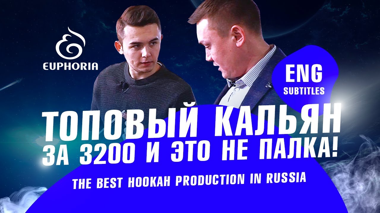 Кальянный бизнес в России. Hookah business in Russia. Euphoria Hookah. ENG subtitles
