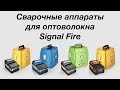 Сварочные аппараты для оптоволокна Signal Fire