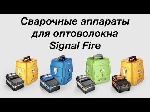 Сварочные аппараты для оптоволокна Signal Fire