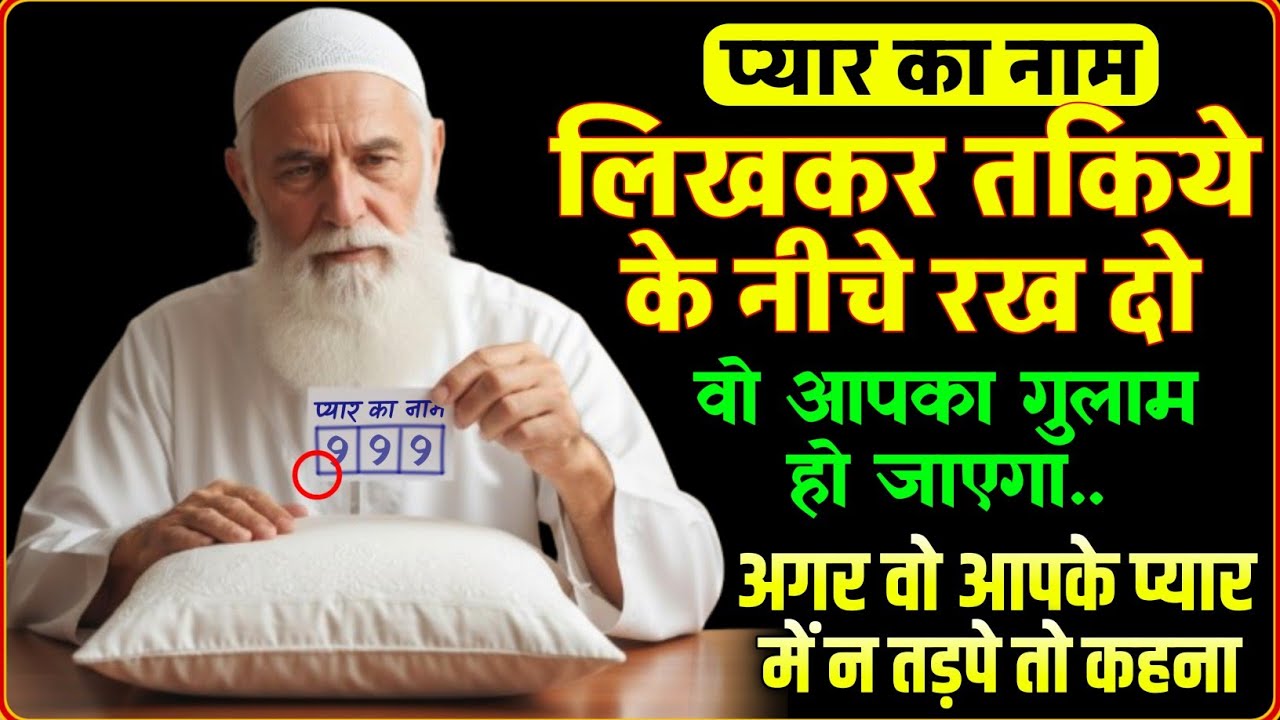 जिसका भी नाम लिखकर इसे तकिये के नीचे रखोगे वो आपका हो जाएगा- आपके प्यार मे तड़पेगा कभी साथ नही छोड़ेगा