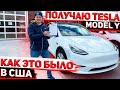 Как Это Было. Забрал Новенькую Tesla Model Y 2021 из Автосалона Tesla во Флориде . Заказ авто из США