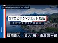 鶴岡路人×合六強×白鳥潤一郎「G7サミット総括-日欧安全保障の現在地-」 #国際政治ch 218
