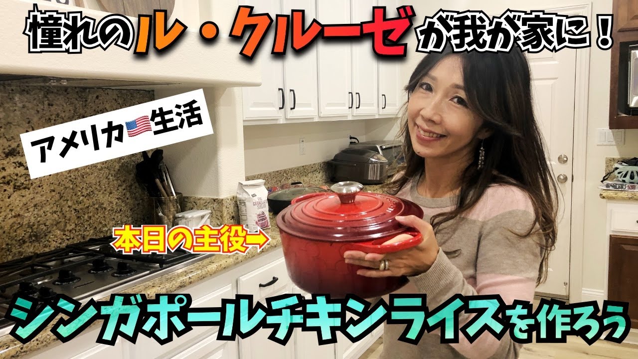 【アメリカ主婦】やっと来たよ！ル・クルーゼ！憧れのル・クルーゼで我が家の定番メニュー「シンガポールチキンライス」に挑戦！☆【Le Creuset】 Singapore Chicken Rice