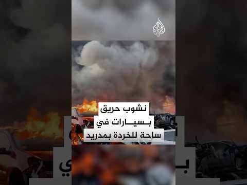 شاهد| نشوب حريق في سيارات بساحة للخردة في إسبانيا
