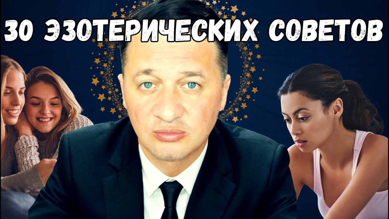 30 Эзотерических Советов, Которые Навсегда Изменят Вашу Жизнь