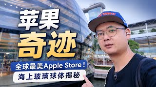 The Most Beautiful Apple Store in the World! Right Here in Singapore