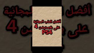 أفضل العاب🎮 المجانية على بلايستيشن 4😱 (PS4) #shorts screenshot 1