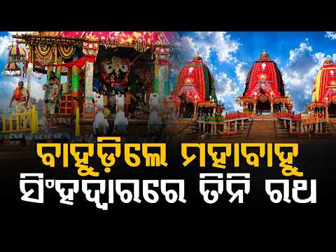 Bahuda Yatra 2026: Lord Jagannath Returns To Singhadwara After 9-Day Stay At Gundicha | Argus News
