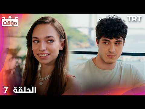 عقد مؤقت | الحلقة 7