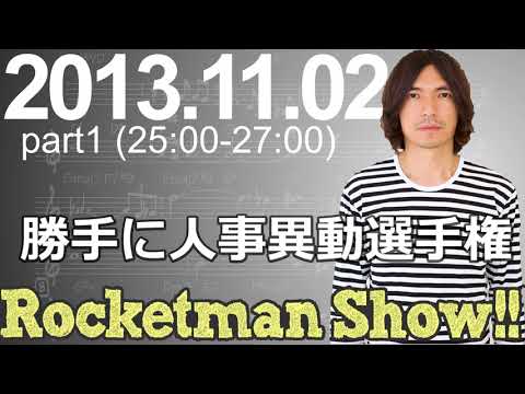 Rocketman Show!!  2013.11.02 放送分（1/2） 出演：ロケットマン（ふかわりょう）、平松政俊