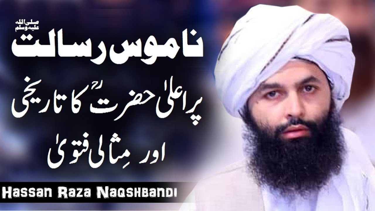 Namoose Risalat ﷺ Pr Aala Hazrat Ka Tarikhi Fatwa | Allama Hassan Raza Naqshbandi