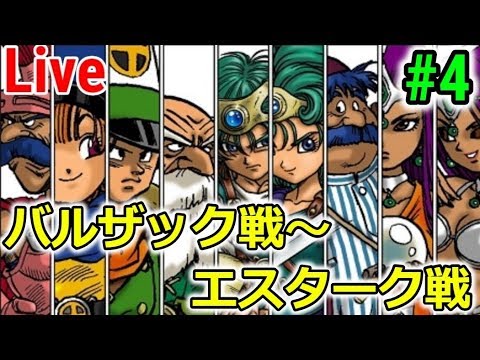 【ドラクエⅣ】5章 バルザック戦~ #4【ドラクエウォーク】
